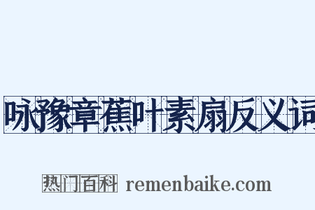 咏豫章蕉叶素扇反义词是什么意思的图片